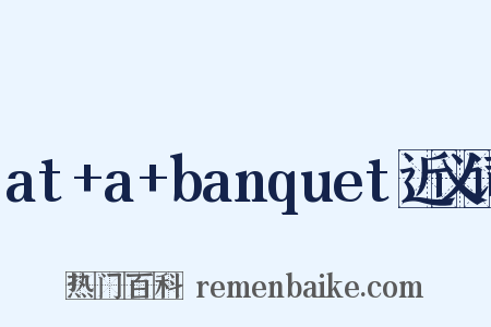 at+a+banquet近义词是什么意思的图片